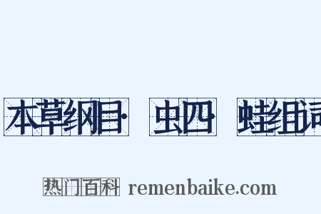 本草纲目·虫四·蛙组词是什么意思的图片